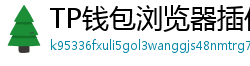 TP钱包浏览器插件版｜Chrome/Firefox一键扩展
